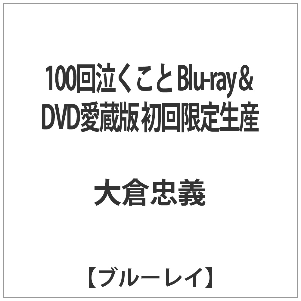100回泣くこと Blu-ray＆DVD愛蔵版 初回限定生産 BD