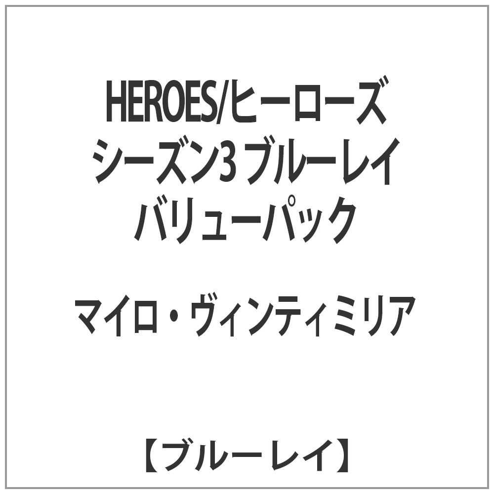 HEROES/ヒーローズ シーズン3 ブルーレイ バリューパック 【ブルーレイ ソフト】   ［ブルーレイ］