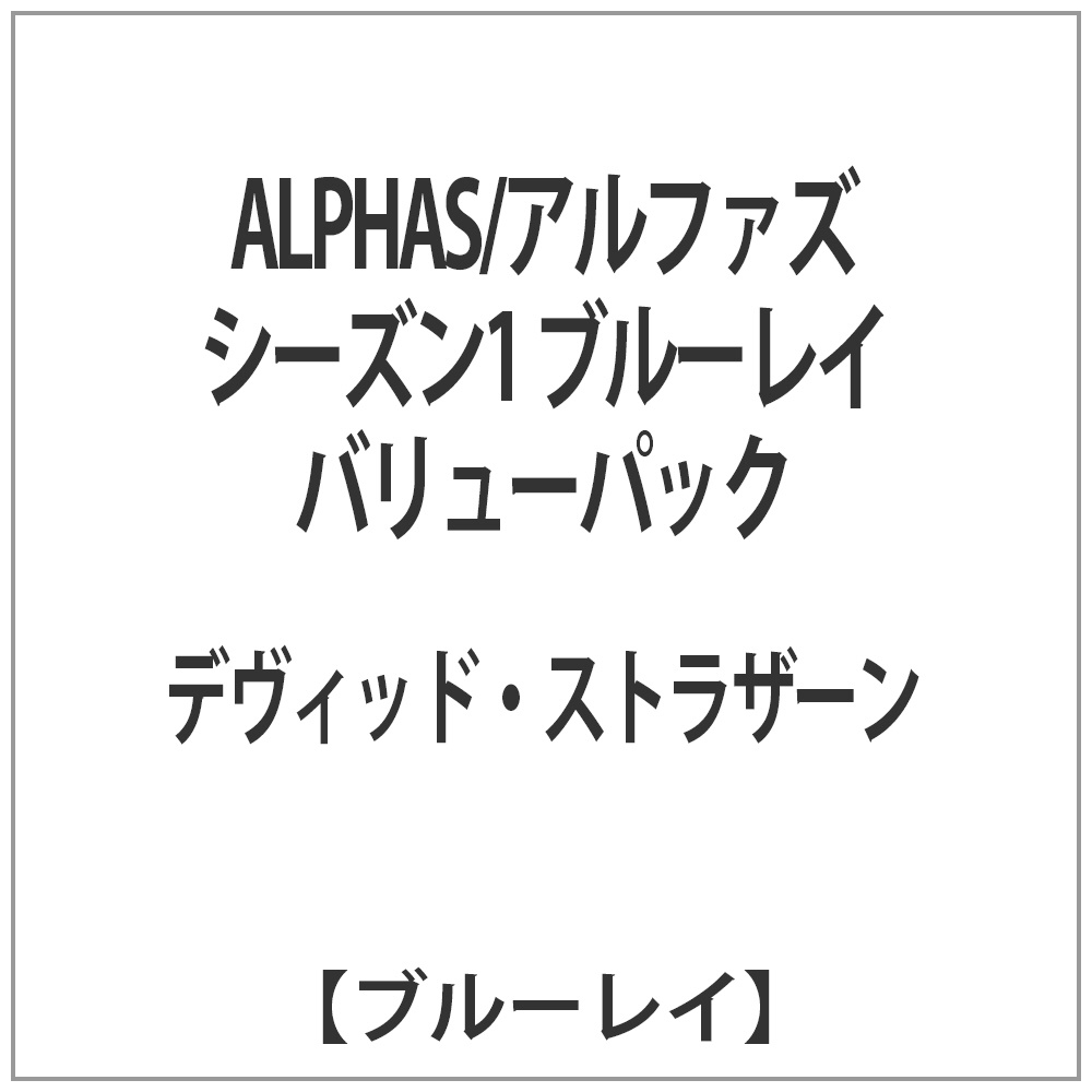 ALPHAS:アルファズ シーズン1 ブルーレイ バリューGNXF-2055