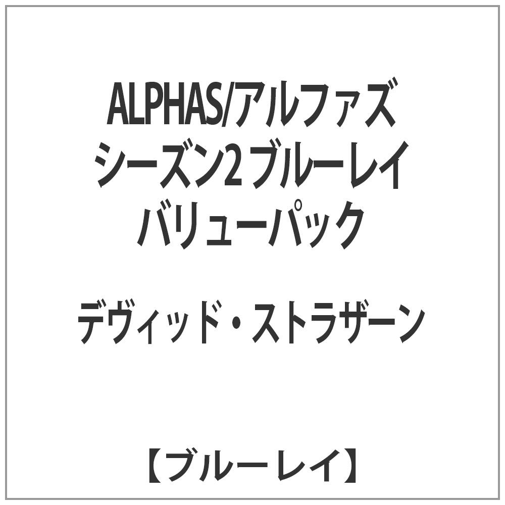 ALPHAS/アルファズ シーズン2 ブルーレイ バリューパック 【ブルーレイ ソフト】