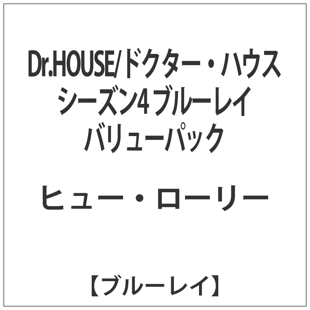 Dr．HOUSE/ドクター・ハウス シーズン4 ブルーレイ バリューパック 【ブルーレイ ソフト】   ［ブルーレイ］