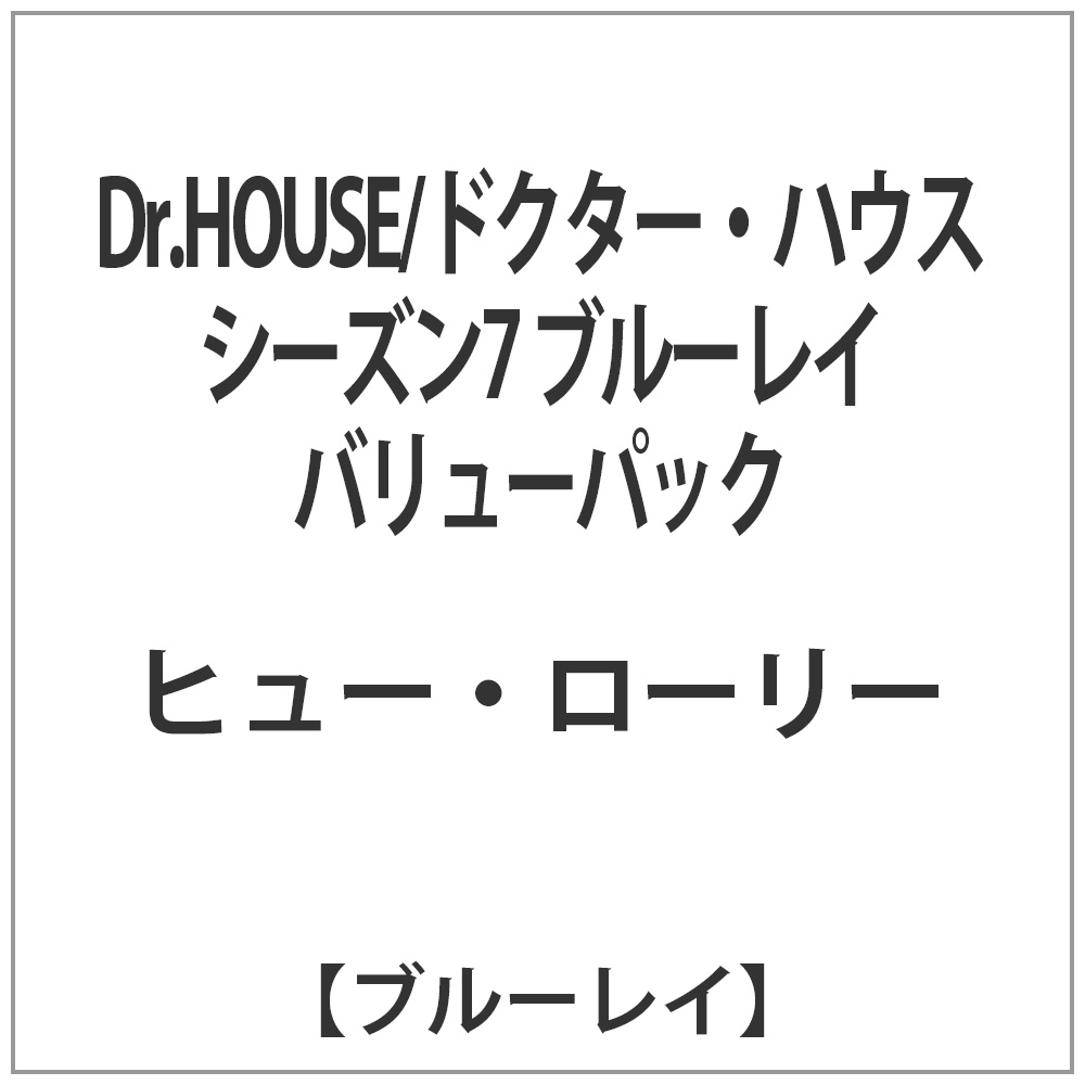 Dr．HOUSE/ドクター・ハウス シーズン7 ブルーレイ バリューパック 【ブルーレイ ソフト】