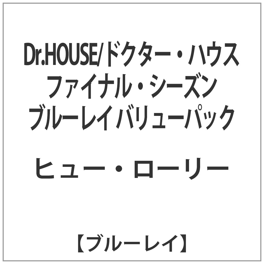 Dr．HOUSE/ドクター・ハウス ファイナル・シーズン ブルーレイ バリューパック 【ブルーレイ ソフト】