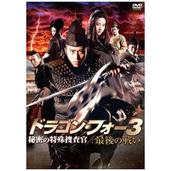 ドラゴン・フォー3 秘密の特殊捜査官/最後の戦い 【DVD】 ［DVD］
