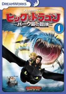 ヒックとドラゴン〜バーク島の冒険〜 Vol．1