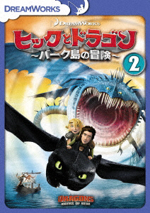 ヒックとドラゴン〜バーク島の冒険〜 Vol．2