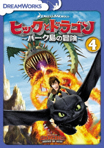 ヒックとドラゴン〜バーク島の冒険〜 Vol．4