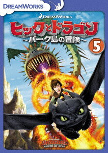 ヒックとドラゴン〜バーク島の冒険〜 Vol．5
