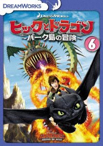 ヒックとドラゴン〜バーク島の冒険〜 Vol．6