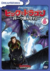 ヒックとドラゴン〜バーク島を守れ！〜 Vol．6