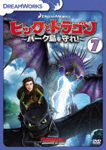 ヒックとドラゴン〜バーク島を守れ！〜 Vol．7