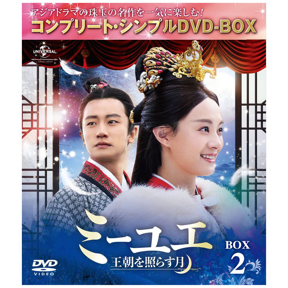 ミーユエ～王朝を照らす月～ BOX2 ＜コンプリート・シンプルDVD‐BOX5