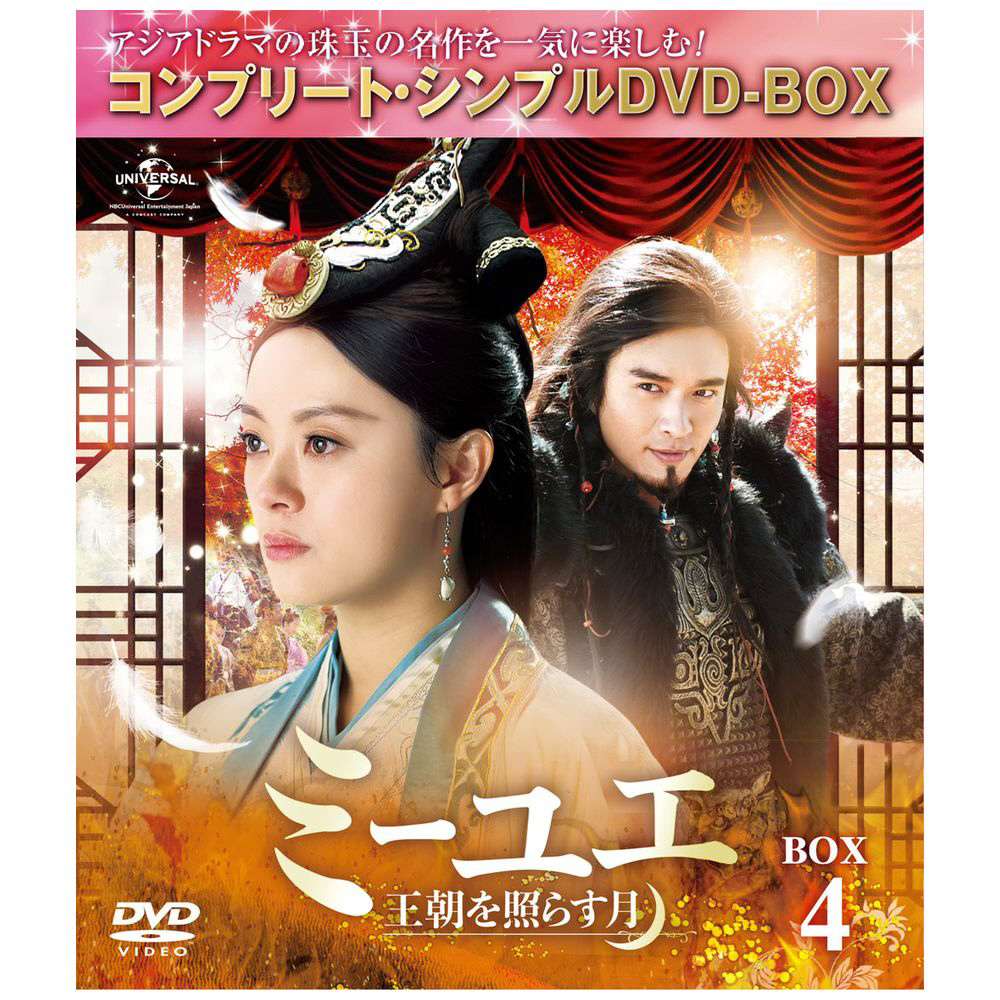 ミーユエ～王朝を照らす月～ BOX4 ＜コンプリート・シンプルDVD‐BOX5