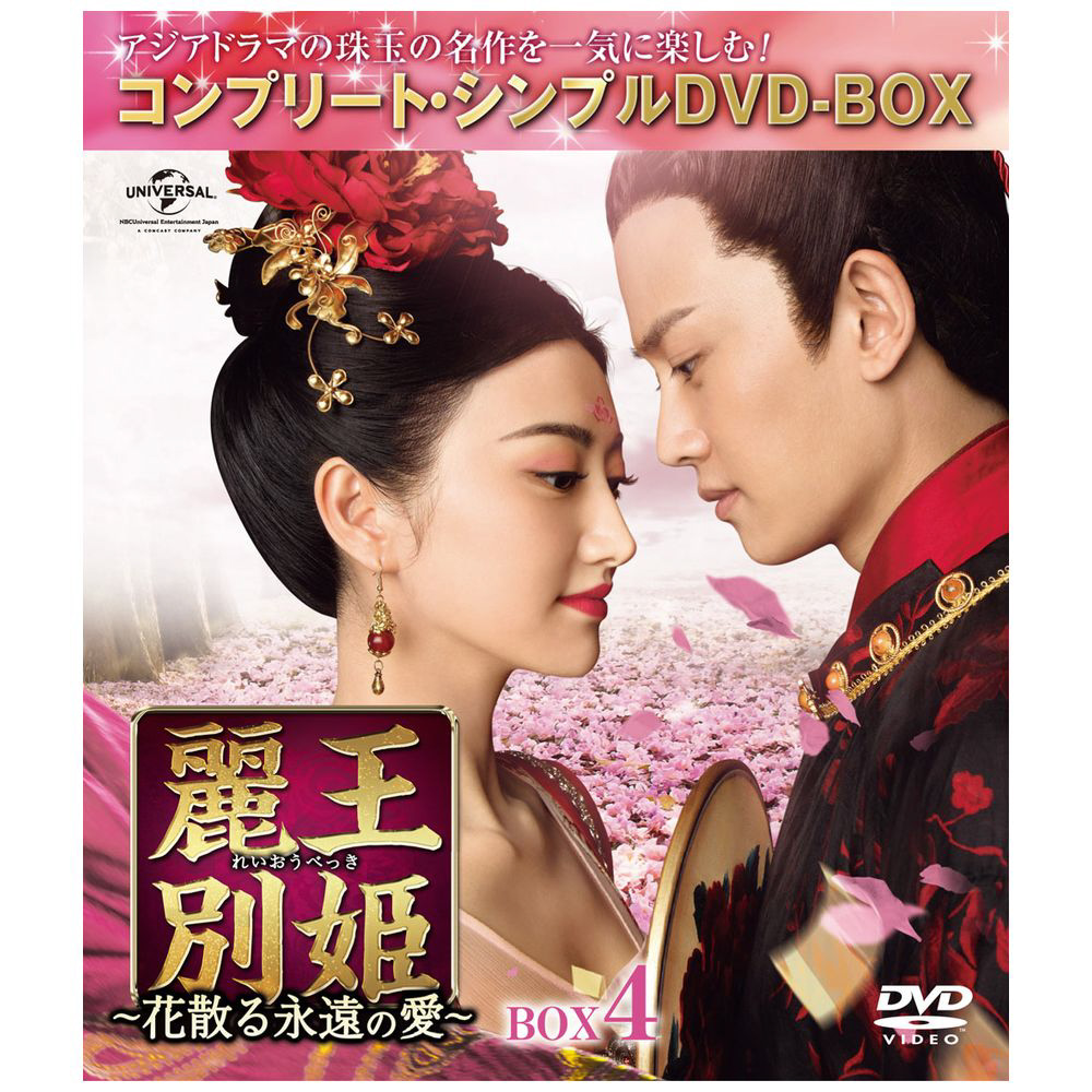 麗王別姫-花散る永遠の愛- BOX4 DVD｜の通販はアキバ☆ソフマップ[sofmap]