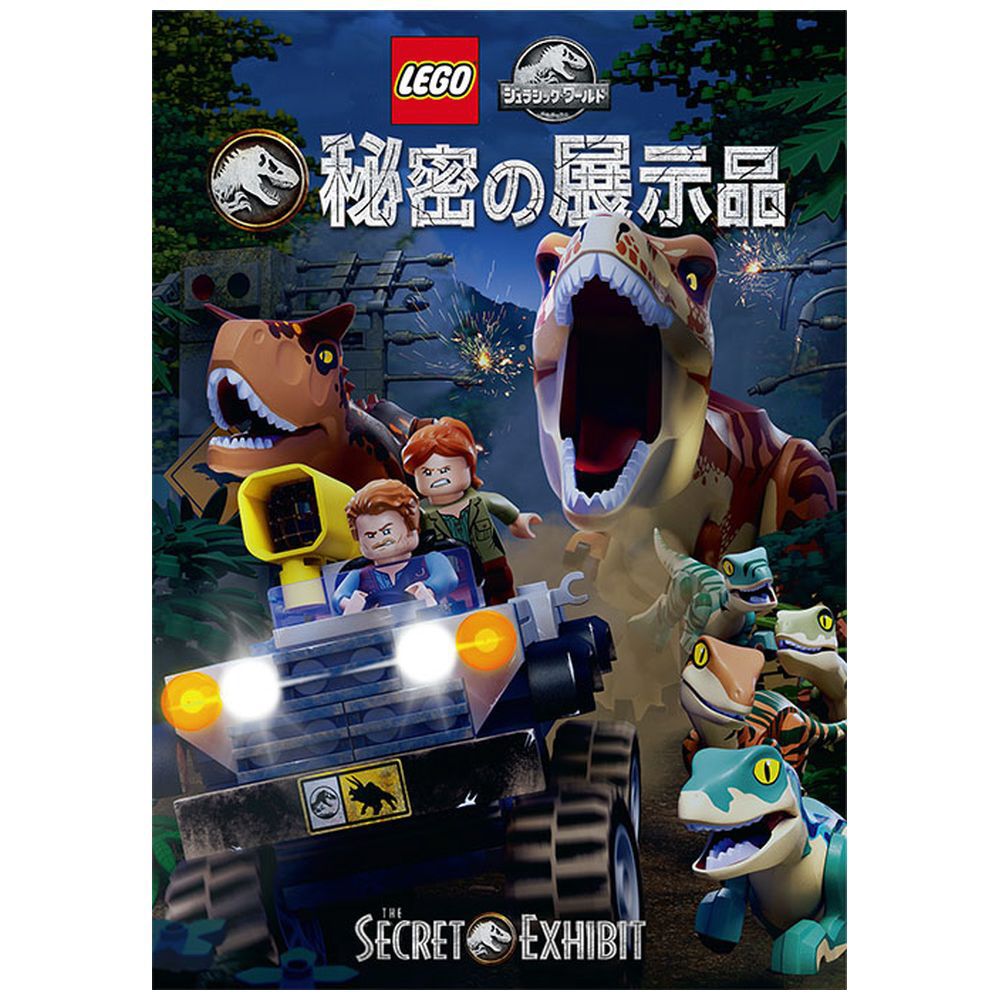 LEGO ジュラシック･ワールド / 秘密の展示品 DVD