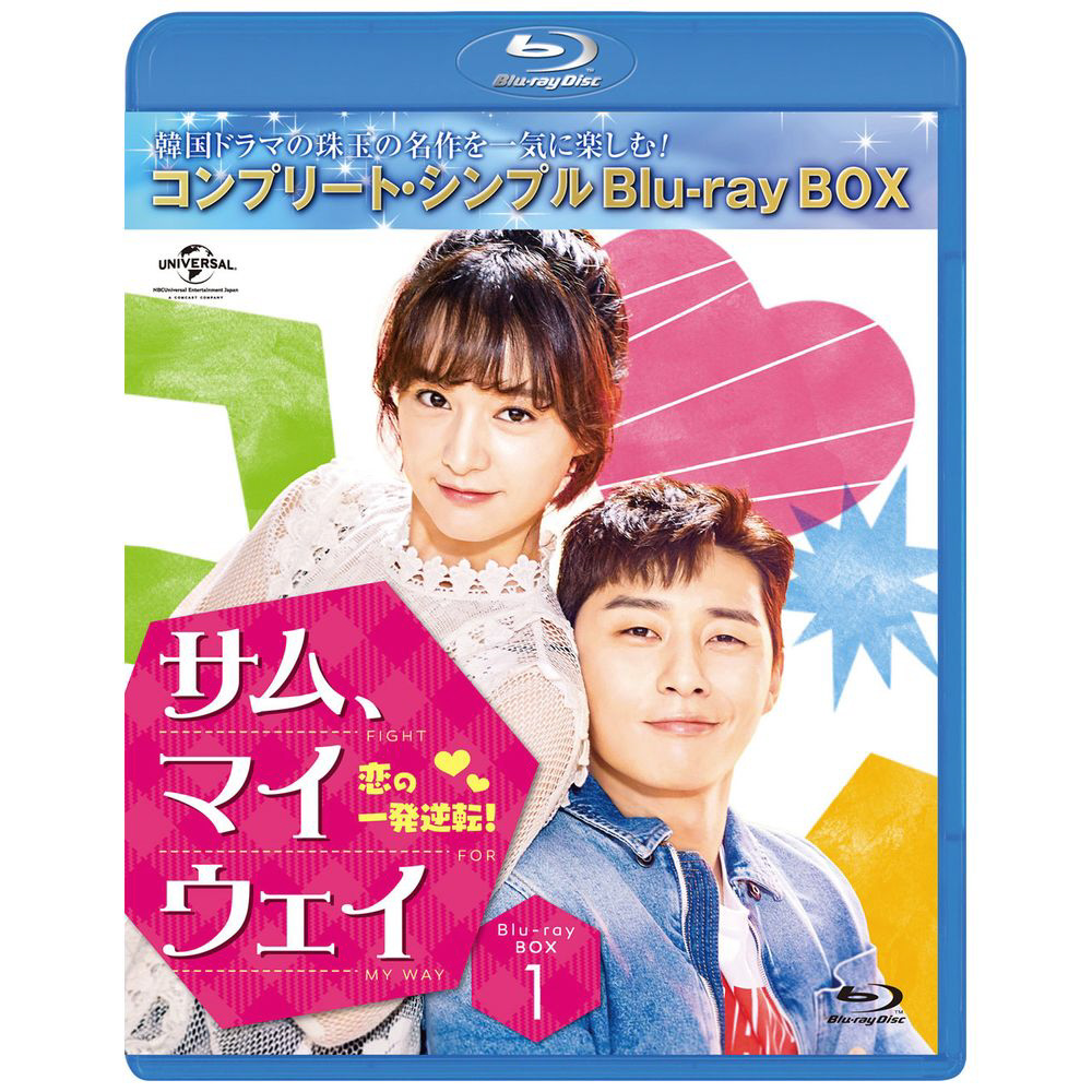 サム・マイウェイ 恋の一発逆転 BD-BOX1 ＜コンプリート・シンプルBD-BOX6，000円シリーズ＞