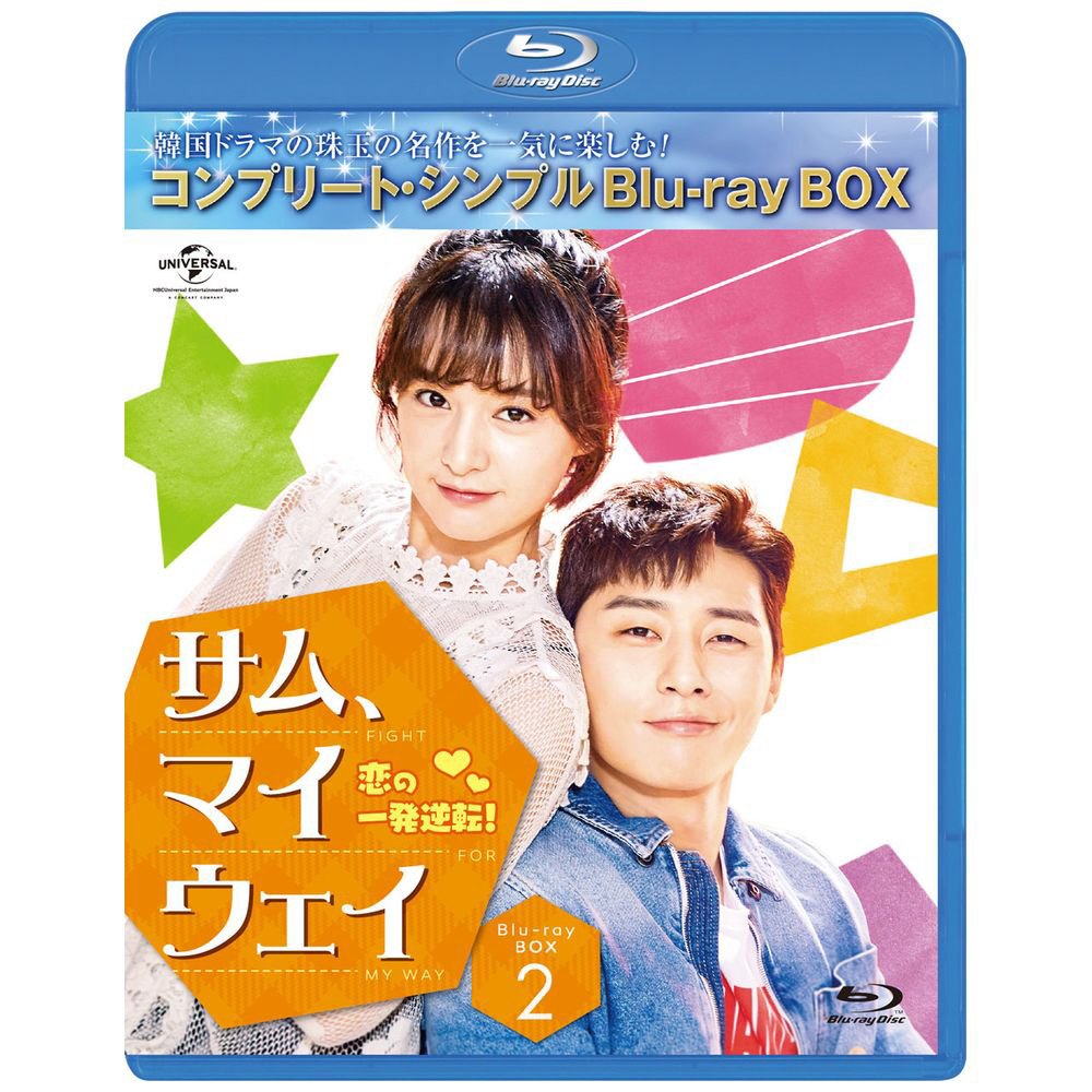 サム・マイウェイ 恋の一発逆転 BD-BOX2 ＜コンプリート・シンプルBD-BOX6，000円シリーズ＞