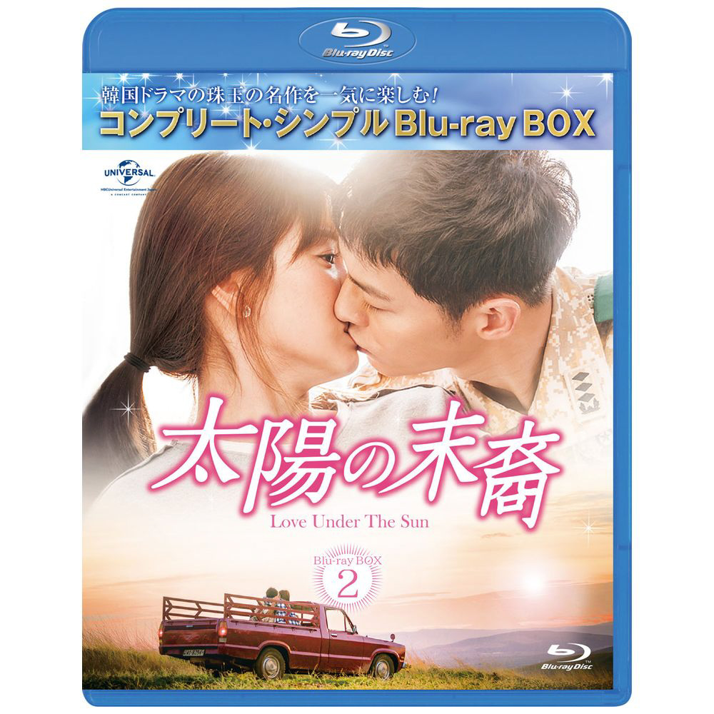 太陽の末裔 Love Under The Sun BD-BOX2 ＜コンプリート・シンプルBD-BOX6,000円シリーズ＞ BD