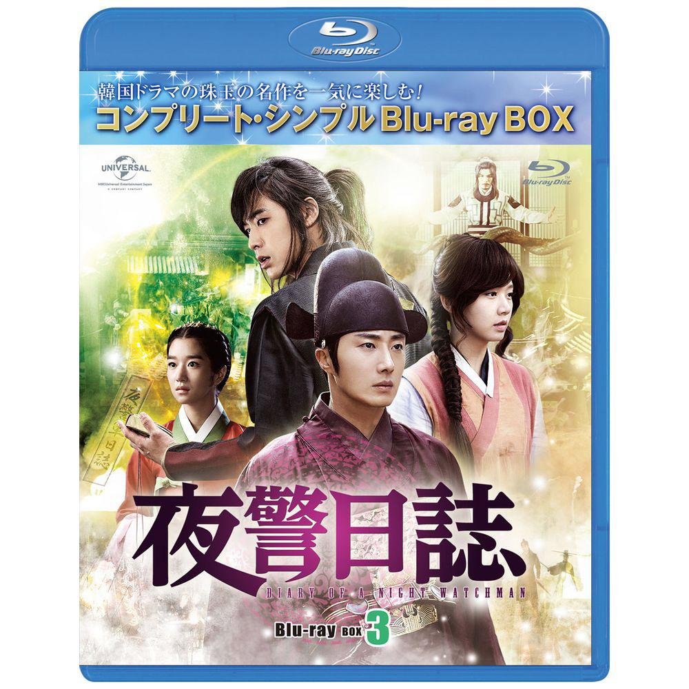 夜警日誌 BD-BOX3 ＜コンプリート・シンプルBD-BOX 6,000円シリーズ＞ BD