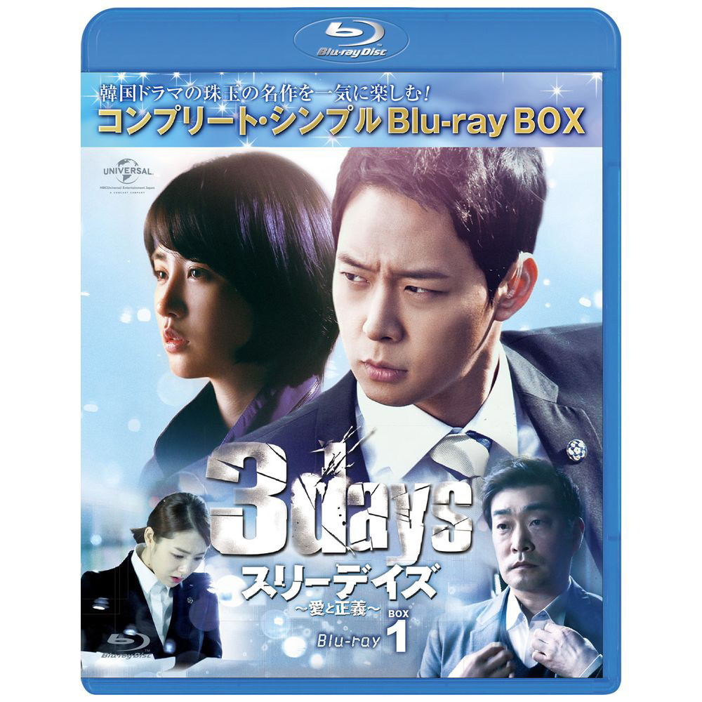 スリーデイズ～愛と正義～ BD-BOX1 ＜コンプリート・シンプルBD-BOX 6,000円シリーズ＞ BD