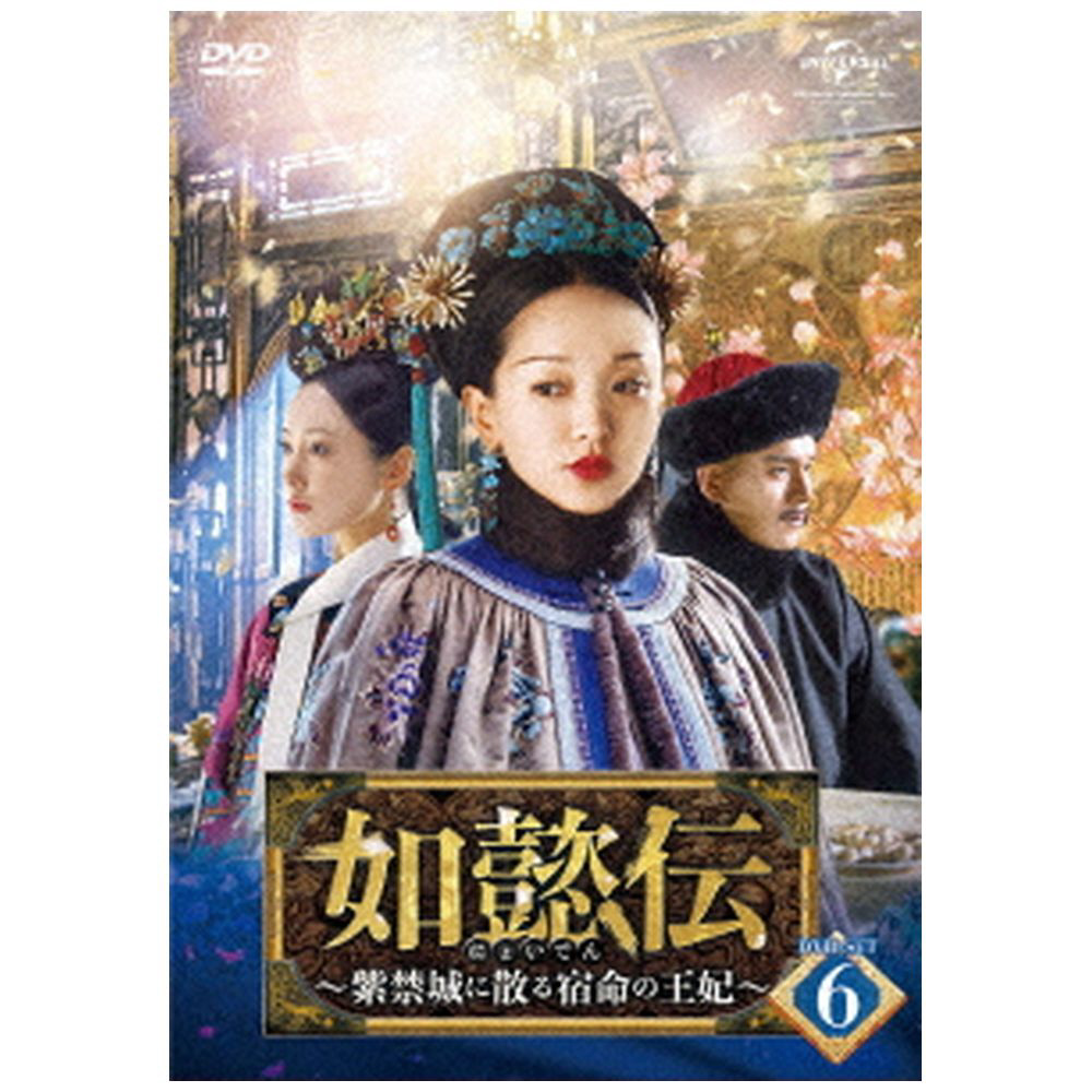 如懿伝 紫禁城に散る宿命の王妃 Dvd Set6 Nbcユニバーサル 如懿伝 紫禁城に散る宿命の王妃 Dvd Set6 Nbcユニバーサル