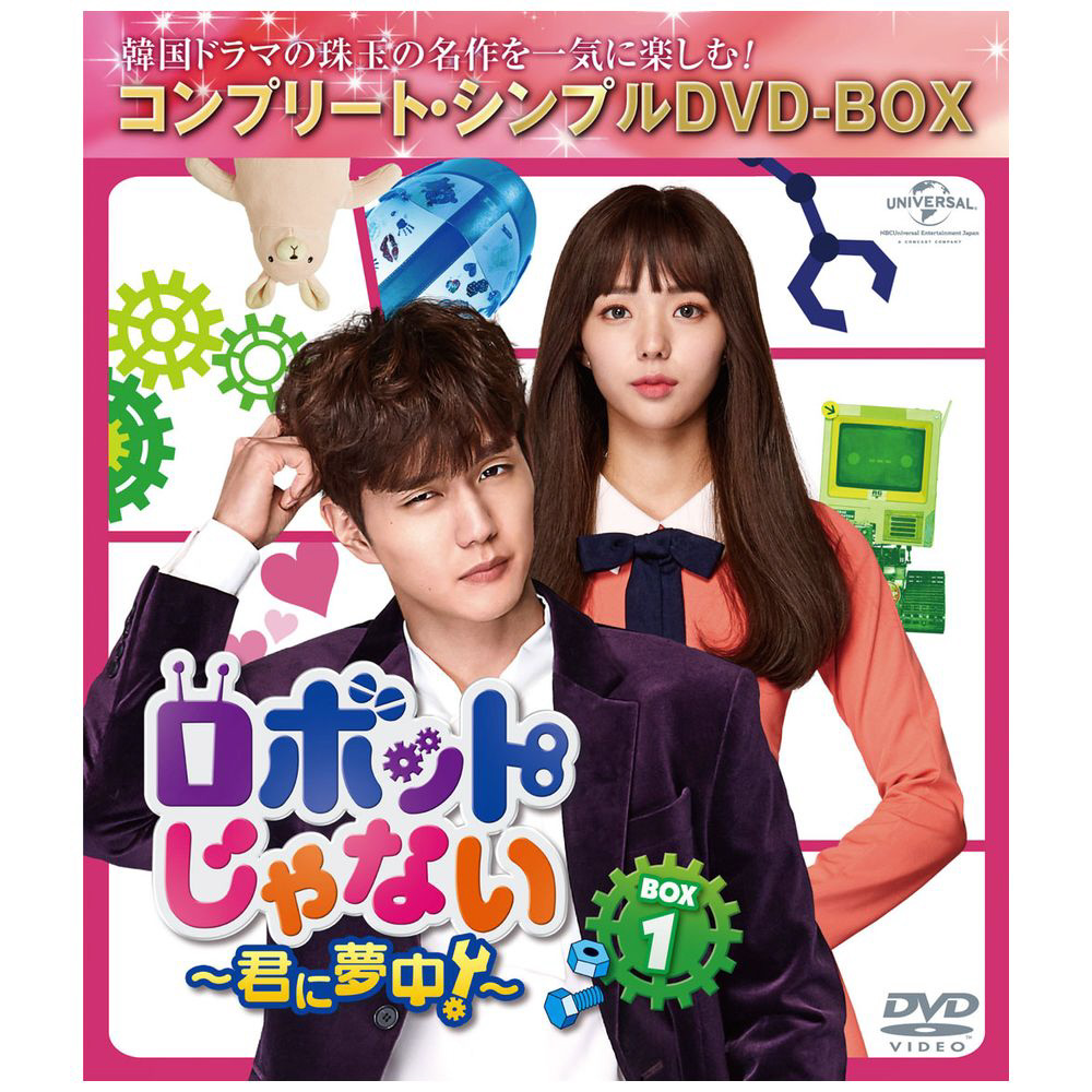 ロボットじゃない～君に夢中！～ BOX1 ＜コンプリート・シンプルDVD-BOX5,000円シリーズ＞ DVD