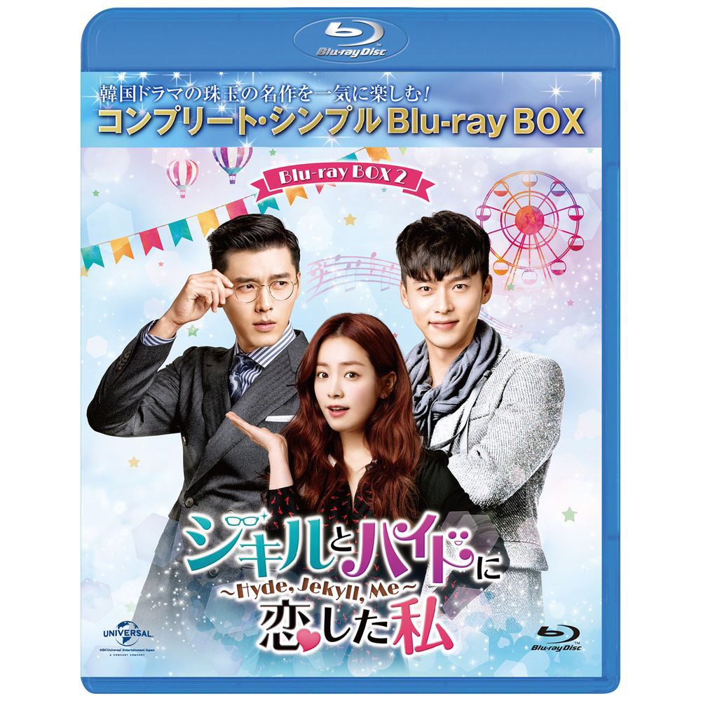 ジキルとハイドに恋した私 ～Hyde， Jekyll， Me～ BD-BOX2