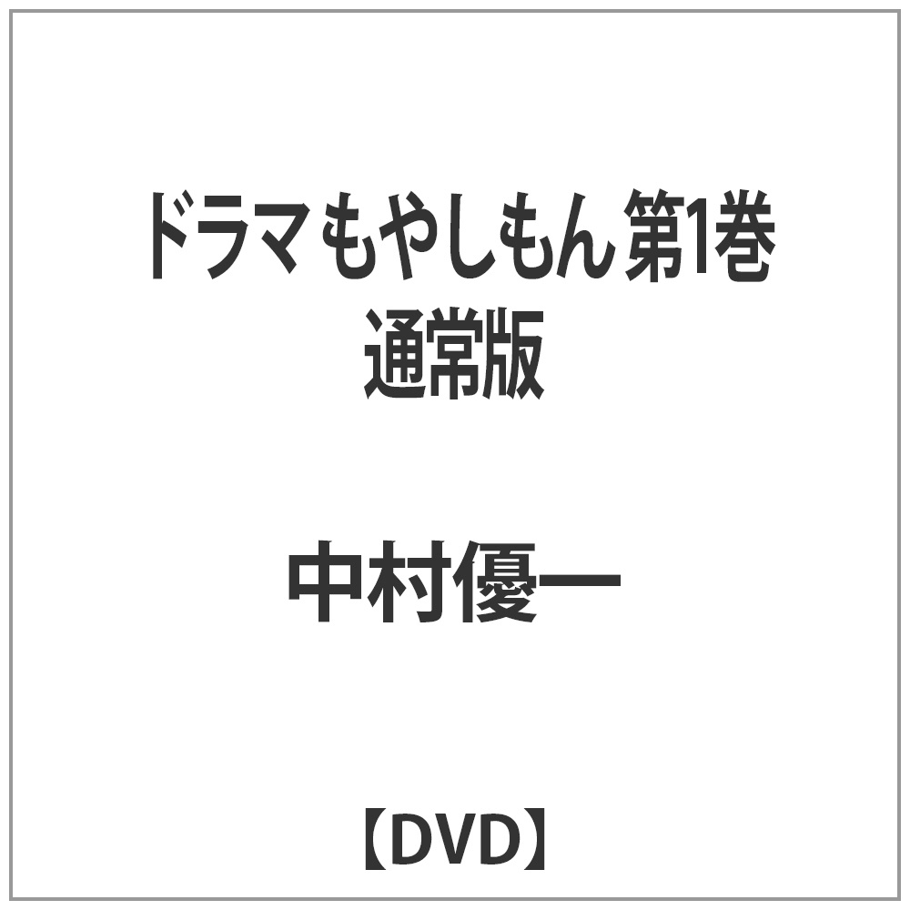 ドラマ もやしもん 第1巻 通常版 Dvd Dvd の通販はソフマップ Sofmap