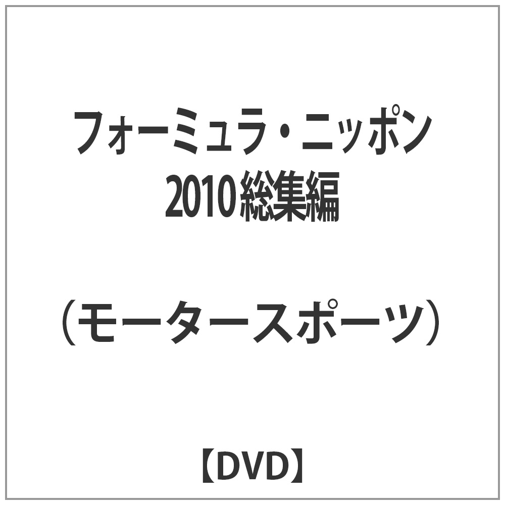 フォーミュラ・ニッポン 2010 総集編 【DVD】   ［DVD］