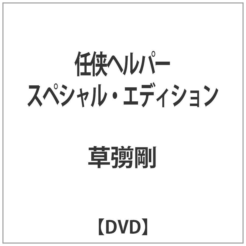 任侠ヘルパー スペシャル エディション Dvd Dvd の通販はソフマップ Sofmap