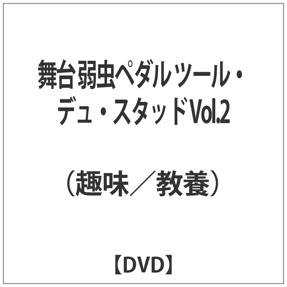 舞台 弱虫ペダル ツール・デュ・スタッド VOL.2 DVD