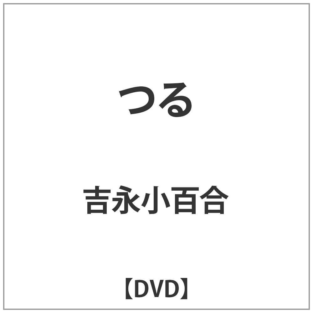 つる 【DVD】   ［DVD］