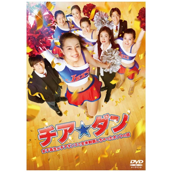 チア☆ダン〜女子高生がチアダンスで全米制覇しちゃったホントの話〜 DVD通常版 DVD