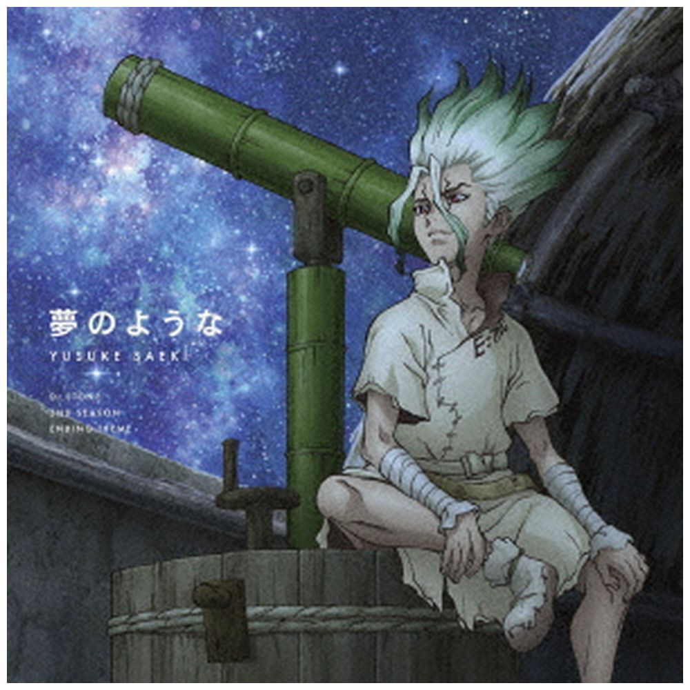 佐伯ユウスケ/ TVアニメ「Dr.STONE」第2クールエンディングテーマ：夢のような 【sof001】