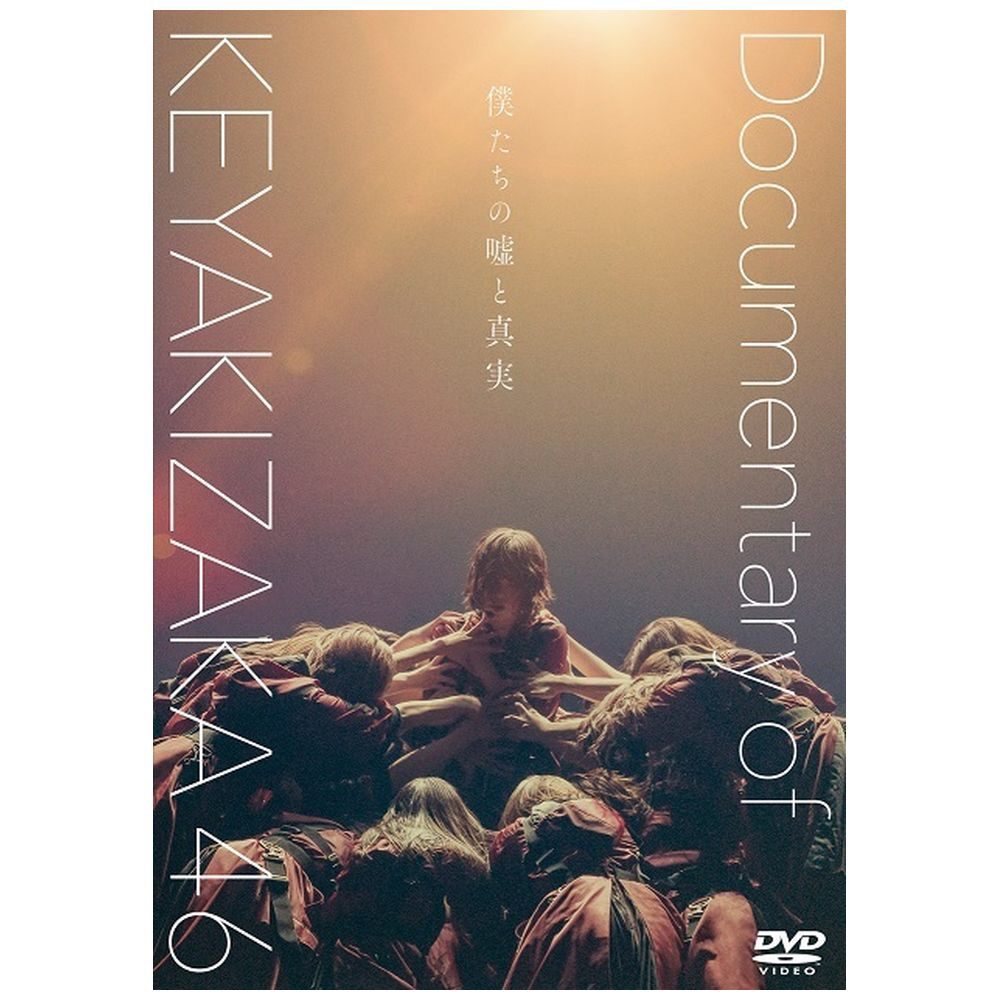僕たちの嘘と真実　Documentary　of　欅坂46　Blu-rayコンプリ
