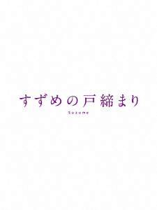 すずめの戸締まり コレクターズ・エディション BD