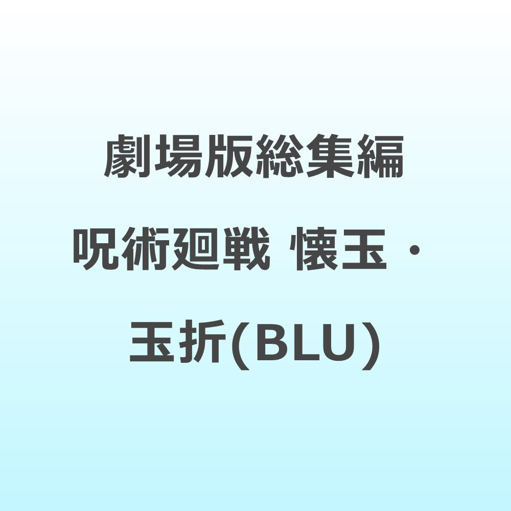 【特典対象】 劇場版総集編 呪術廻戦 懐玉・玉折 BD ◆メーカー特典「描き下ろしミニ色紙（描き下ろしキャラクター：五条、夏油、家入）」