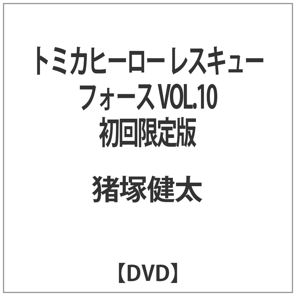 トミカヒーロー レスキューフォース VOL.10 初回限定版 【DVD】   ［DVD］