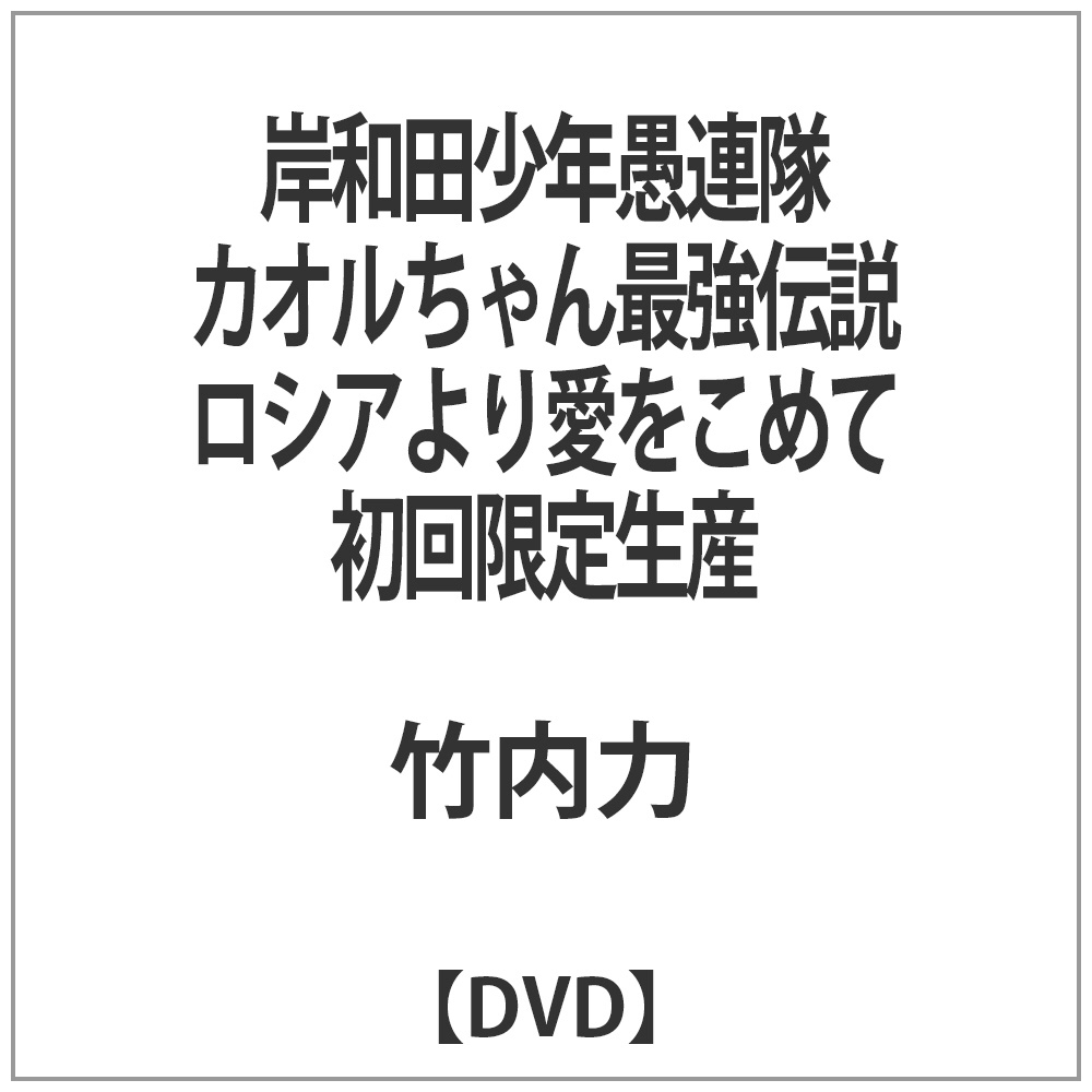 岸和田少年愚連隊 カオルちゃん最強伝説 ロシアより愛をこめて 初回限定生産 Dvd Dvd の通販はソフマップ Sofmap