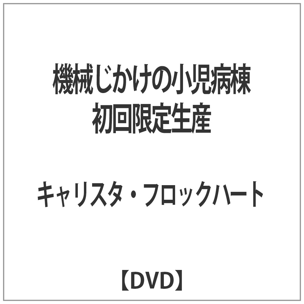 機械じかけの小児病棟 初回限定生産 Dvd Dvd の通販はソフマップ Sofmap