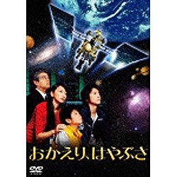 おかえり、はやぶさ [DVD] oyj0otl おかえり、はやぶさ 【DVD】 ［DVD］｜の通販はソフマップ[sofmap]