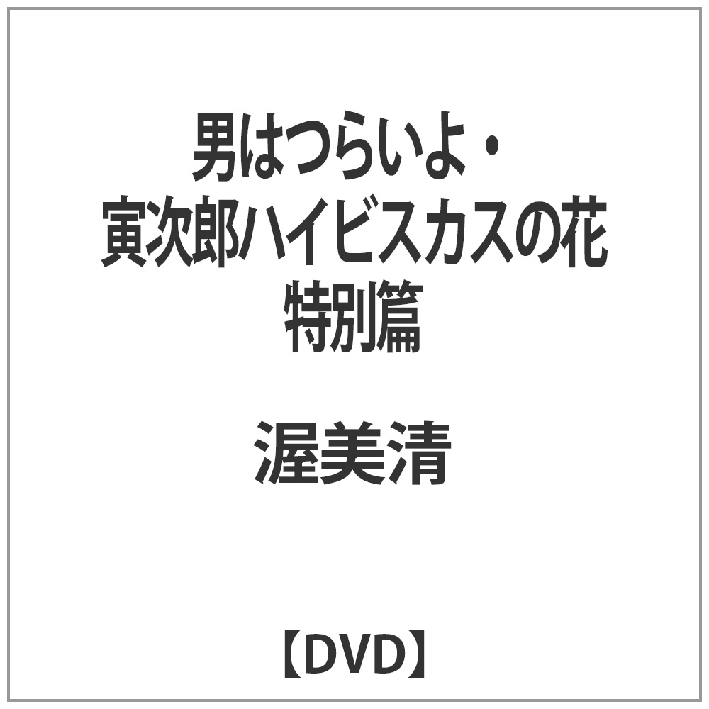 男はつらいよ・寅次郎ハイビスカスの花 特別篇  【DVD】   ［DVD］