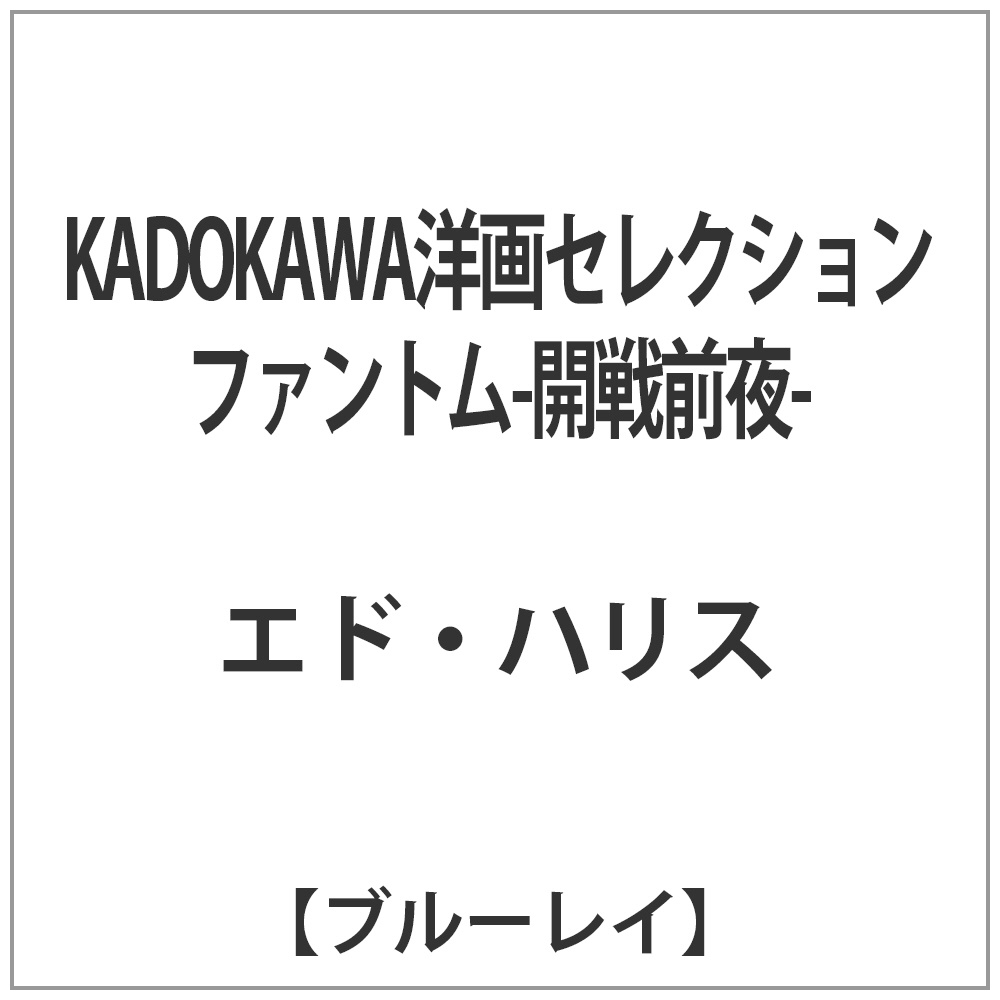 Kadokawa洋画セレクション ファントム 開戦前夜 ブルーレイ ソフト ブルーレイ 洋画 ブルーレイ の通販はソフマップ Sofmap