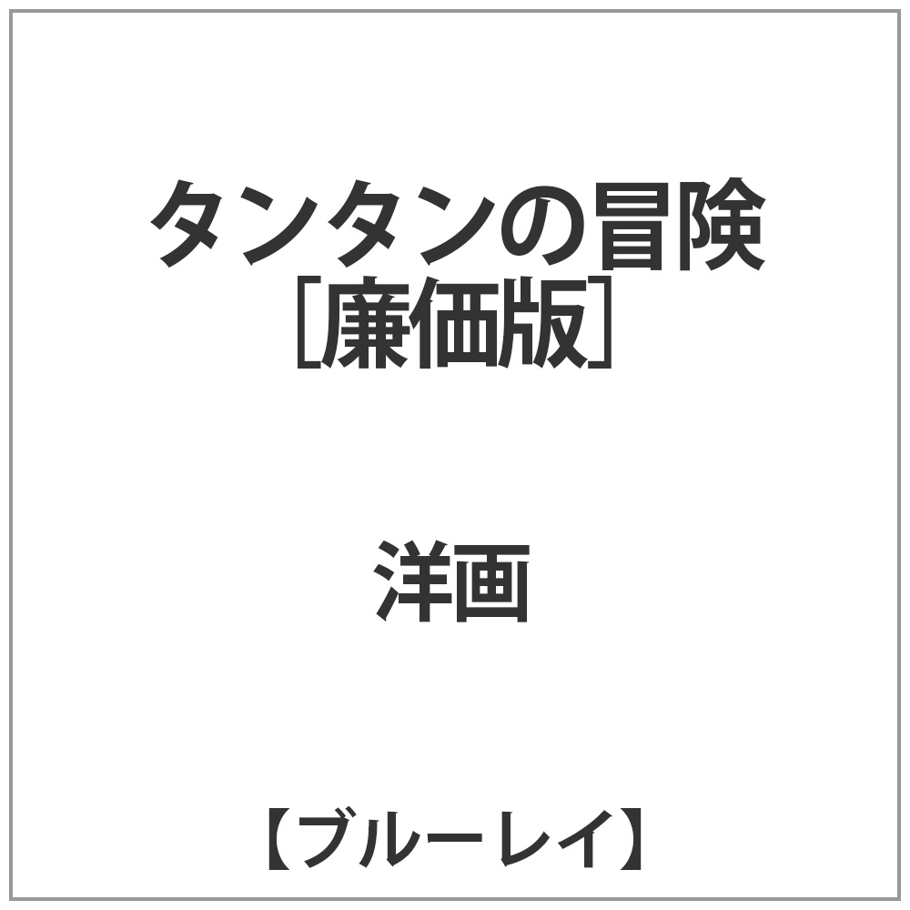 タンタンの冒険　BD｜の通販はアキバ☆ソフマップ[sofmap]
