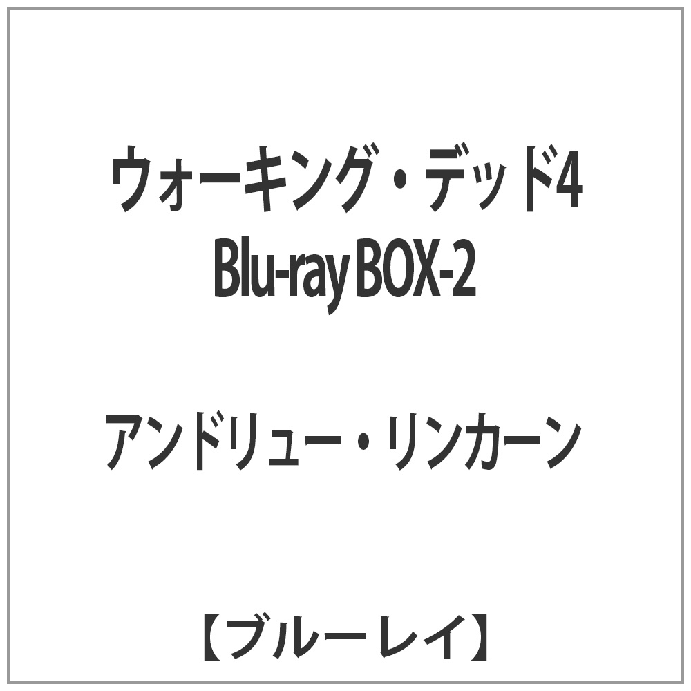 ウォーキング・デッド4 Blu-ray BOX-2 【ブルーレイ ソフト】   ［ブルーレイ］ 【sof001】