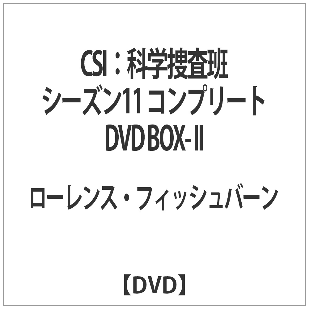Csi 科学捜査班 シーズン11 コンプリートdvd Box Ii Dvd Dvd の通販はソフマップ Sofmap