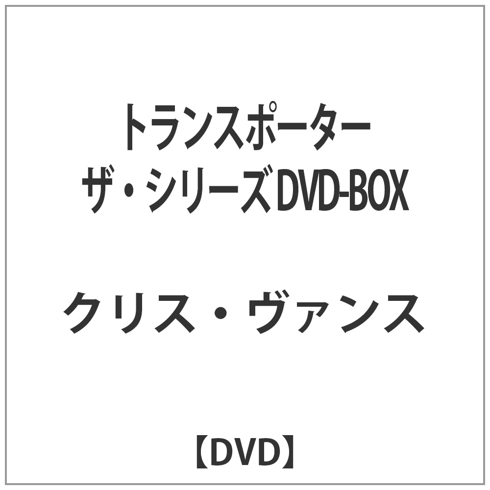 トランスポーター ザ シリーズ Dvd Box Dvd Dvd の通販はアキバ ソフマップ Sofmap