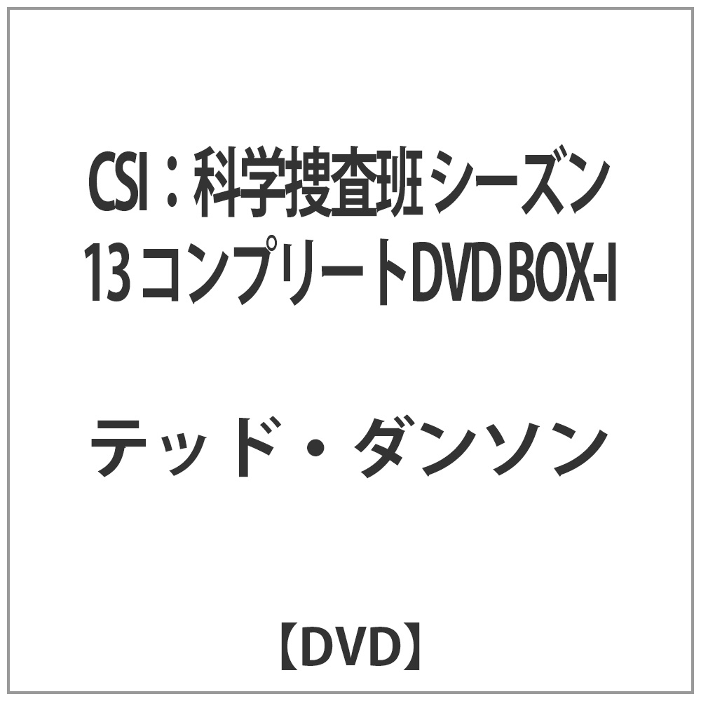 Csi 科学捜査班 シーズン13 コンプリートdvd Box I Dvd Dvd の通販はソフマップ Sofmap