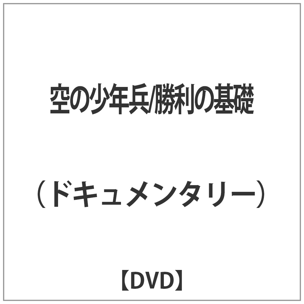 空の少年兵/勝利の基礎 【DVD】   ［DVD］