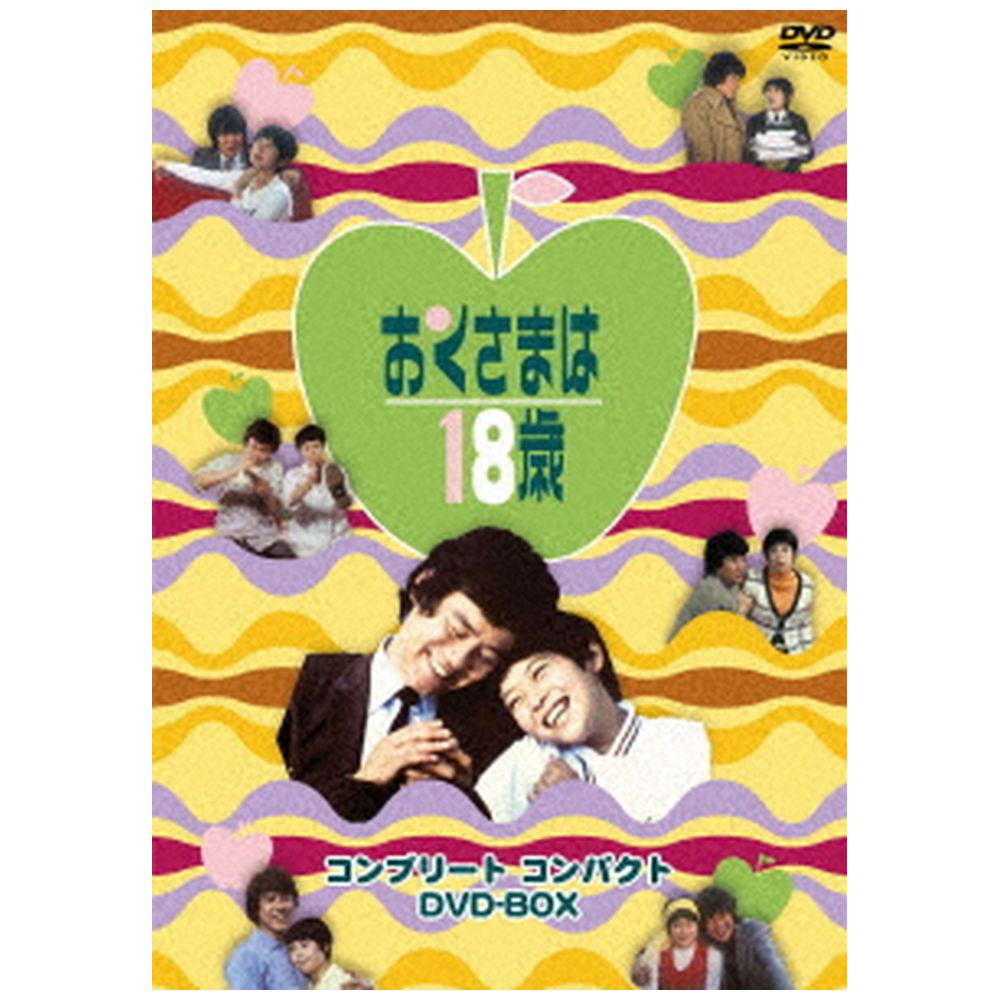 おくさまは18歳 コンプリート コンパクト DVD-BOX｜の通販はソフマップ[sofmap]